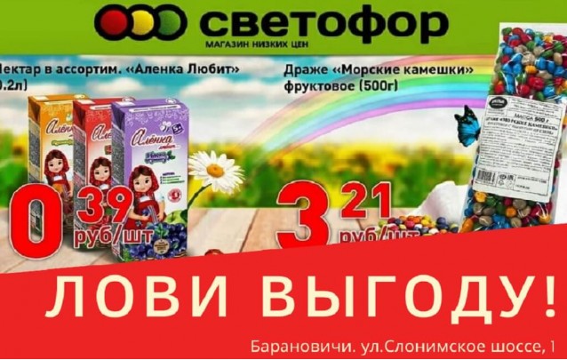 Акции магазина СВЕТОФОР в Барановичах Слонимское шоссе сентябрь 2020